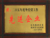 2005年被騰沖縣政府授予“先進企業(yè)”稱號