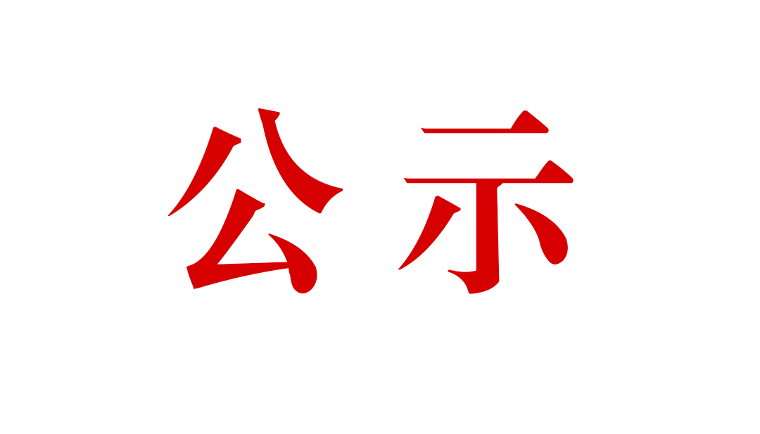 關(guān)于公開騰沖縣固東鐵窯山鐵礦廠礦山開采項(xiàng)目水土保持設(shè)施自主驗(yàn)收情況的通告